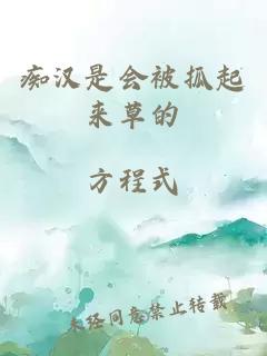 癡漢是會(huì )被抓起來(lái)草的
