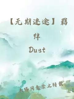 【無(wú)期迷途】羈絆