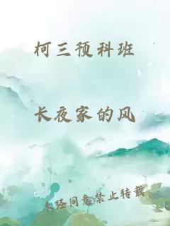 柯三預科班