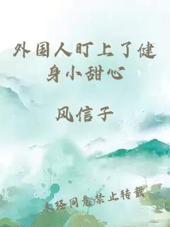 外國人盯上了健身小甜心