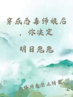 穿成惡毒師娘后，你決定