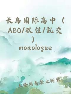長(cháng)島國際高中（ABO/雙性/亂交）