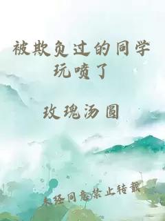 被欺負過(guò)的同學(xué)玩噴了