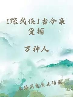 [綜武俠]古今雜貨鋪