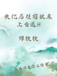 失憶后往宿敵床上白送H