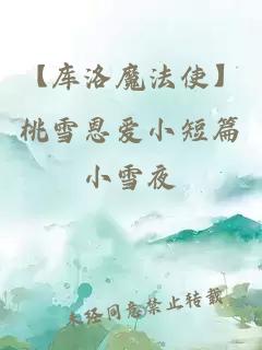 【庫洛魔法使】桃雪恩愛(ài)小短篇