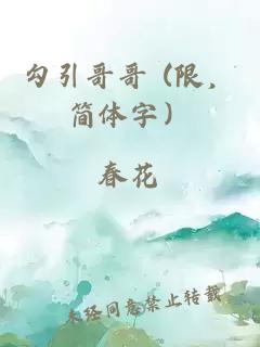 勾引哥哥 (限，簡(jiǎn)體字）