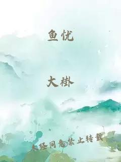 魚(yú)憂(yōu)
