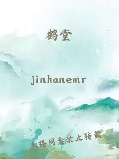 鶴堂