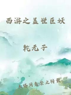 西游之蓋世巨妖