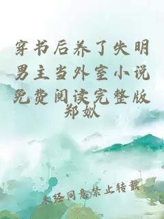 穿書(shū)后養了失明男主當外室小說(shuō)免費閱讀完整版