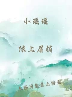 小瑤瑤