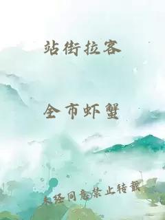 站街拉客