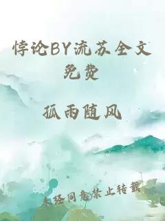 悖論BY流蘇全文免費