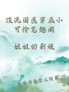 頂流國醫穿成小可憐筆趣閣