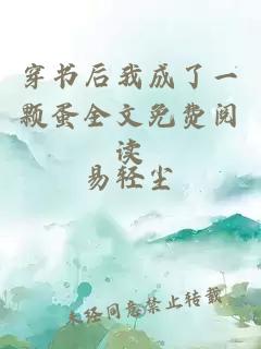 穿書(shū)后我成了一顆蛋全文免費閱讀