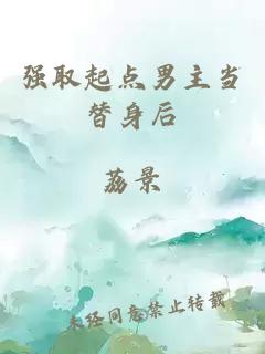 強取起點(diǎn)男主當替身后