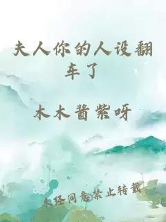 夫人你的人設翻車(chē)了