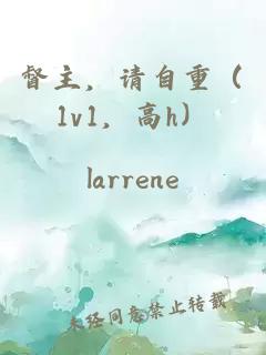 督主，請自重（1v1，高h）