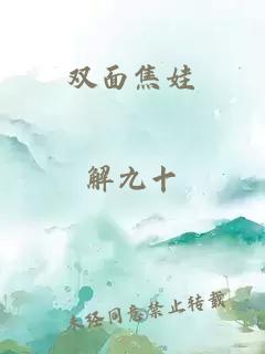 雙面焦娃