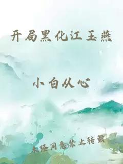 開(kāi)局黑化江玉燕