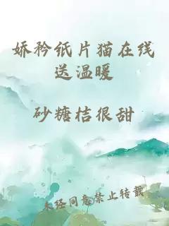 嬌矜紙片貓在線(xiàn)送溫暖
