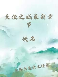 天使之城最新章節