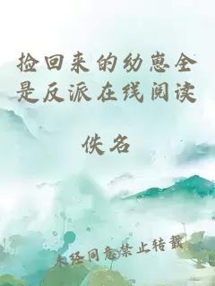 撿回來(lái)的幼崽全是反派在線(xiàn)閱讀