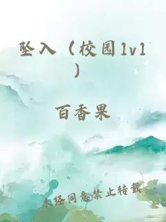 墜入（校園1v1）