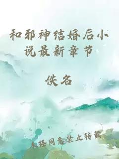 和邪神結婚后小說(shuō)最新章節