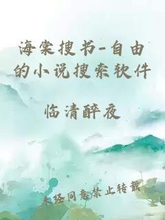 海棠搜書(shū)-自由的小說(shuō)搜索軟件