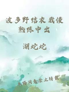 波多野結衣我慢熟練中出