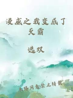 漫威之我變成了滅霸
