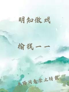 明知做戲