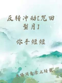 反轉沖動(dòng)[咒回型月]