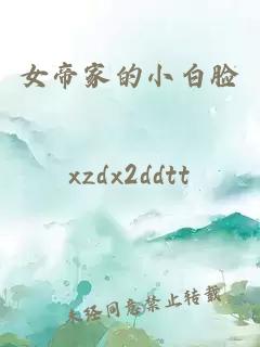 女帝家的小白臉