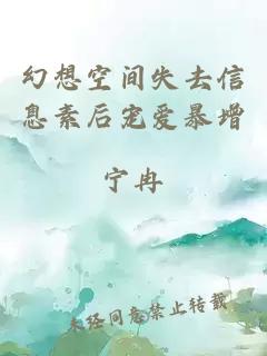 幻想空間失去信息素后寵愛(ài)暴增