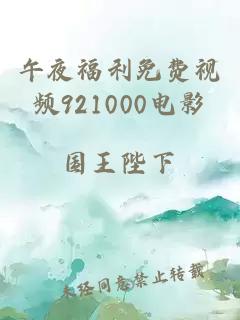 午夜福利免費視頻921000電影