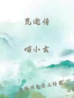 荒途傳