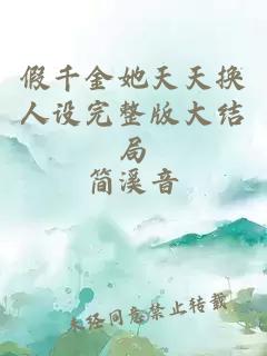 假千金她天天換人設完整版大結局