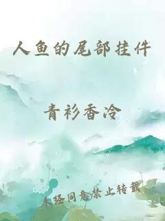 人魚(yú)的尾部掛件