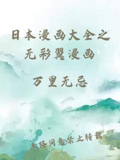 日本漫畫(huà)大全之無(wú)彩翼漫畫(huà)