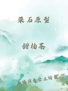 榮石原型