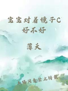寶寶對著(zhù)鏡子C好不好