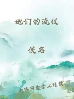 她們的流儀