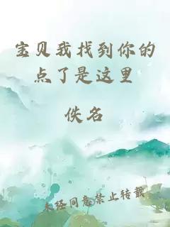 寶貝我找到你的點(diǎn)了是這里