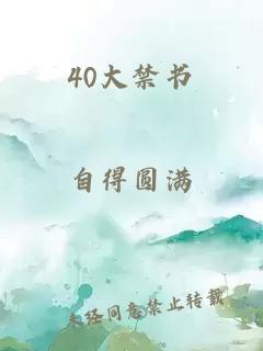 40大禁書(shū)