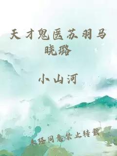 天才鬼醫蘇羽馬曉璐