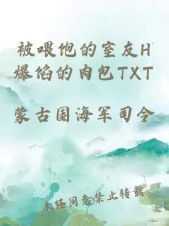 被喂飽的室友H爆餡的肉包TXT