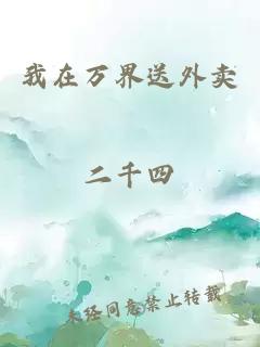 我在萬(wàn)界送外賣(mài)